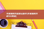 手机如何开启默认助手 (手机如何开启5G网络)
