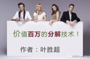 分解技术：化繁为简，实现年赚 100 万的小目标