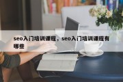 seo入门培训课程，seo入门培训课程有哪些