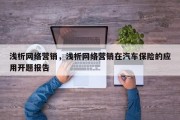 浅析网络营销，浅析网络营销在汽车保险的应用开题报告