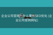 企业公司官网为什么要做SEO优化 (企业公司官网网址)