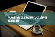 华为虚构键盘怎样封锁 (华为虚构键盘怎么用)