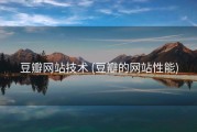 豆瓣网站技术 (豆瓣的网站性能)