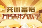 共同富裕·青年大联学线上学习平台热度不减，在线学习人数持续增长