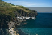 豆瓣,经典好剧-