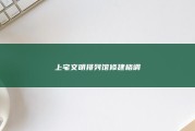上宅文明排列馆修建格调