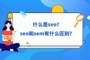 seo和sem的区别与咨询是什么