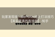 玩家发现挂！WePoKer线上打法技巧【其实是真的有挂的】-知乎
