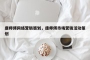 康师傅网络营销策划，康师傅市场营销活动策划
