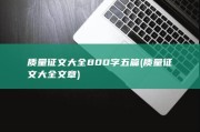 质量征文大全800字五篇 (质量征文大全文章)