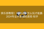 俱乐部教程！WePoKer怎么玩才能赢-2024专业开发辅助透视-知乎