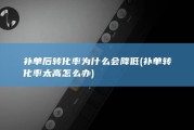 补单后转化率为什么会降低 (补单转化率太高怎么办)
