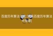 百度历年算法总结 (收集百度历年算法并整理)