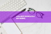 aibot助手怎样样 (aibot助手有用吗)