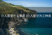 介入度是什么意思 (介入度分为三种类型)