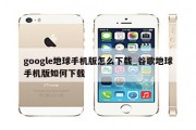 如何下载谷歌商店的APP (如何下载谷歌商店)