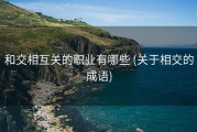 和交相互关的职业有哪些 (关于相交的成语)