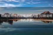 印刷说明书的排版详细内容 (印刷说明书的步骤)