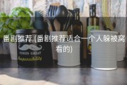 番剧推荐 (番剧推荐适合一个人躲被窝看的)