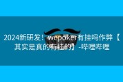 2024新研发！wepoker有挂吗作弊【其实是真的有挂的】-哔哩哔哩