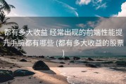 都有多大收益 经常出现的前端性能提升手腕都有哪些 (都有多大收益的股票)