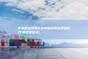 手机百度安保正告中断访问怎样封锁 (手机百度安全)