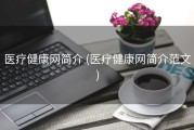 医疗健康网简介 (医疗健康网简介范文)