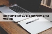 网络营销的优点意义，网络营销的优势是什么?举例说明