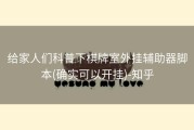 给家人们科普下棋牌室外挂辅助器脚本(确实可以开挂)-知乎