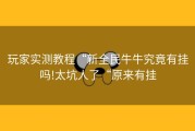 玩家实测教程“新全民牛牛究竟有挂吗!太坑人了“原来有挂