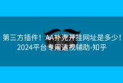 第三方插件！AA扑克开挂网址是多少！2024平台专用透视辅助-知乎