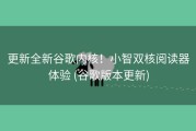 更新全新谷歌内核！小智双核阅读器体验 (谷歌版本更新)