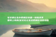 宅文明让生存更精彩 辩题 一辩陈词 不要网上有的 (宅文化让生活更精彩攻辩小结)