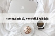 sem的方法包括，sem的基本方法包括