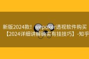 新版2024款！wepoker透视软件购买【2024详细讲解确实有挂技巧】-知乎