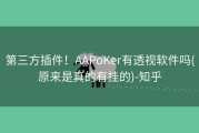 第三方插件！AAPoKer有透视软件吗(原来是真的有挂的)-知乎