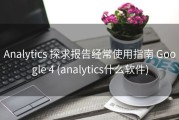 Analytics 探求报告经常使用指南 Google 4 (analytics什么软件)