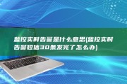 监控实时告警是什么意思 (监控实时告警短信30条发完了怎么办)