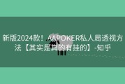 新版2024款！AAPOKER私人局透视方法【其实是真的有挂的】-知乎