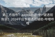 第三方插件！aapoker德州一键透视购买！2024平台专用透视辅助-哔哩哔哩