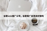 谷歌sem推广公司，谷歌推广业务员好做吗