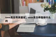 sem竞价专员面试，sem竞价师是做什么的