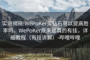 实测揭晓!WePoKer买钻石可以提高胜率吗，WePoKer原来是真的有挂，详细教程（有挂讲解）-哔哩哔哩