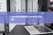 cos中文怎样读 (cos中文怎么读)