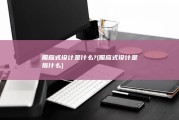 照应式设计是什么? (照应式设计是指什么)