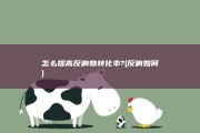 怎么提高反响物转化率? (反响如何)