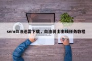 sem白浊迅雷下载，白浊骑士主线任务教程