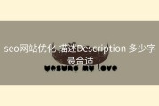 seo网站优化 描述Description 多少字最合适