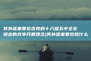 其外延重要包含 党的十八届五中全会提出的共享开展理念 (其外延重要包括什么)