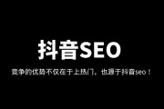 抖音SEO技术详解：如何优化短视频提升曝光率与搜索排名